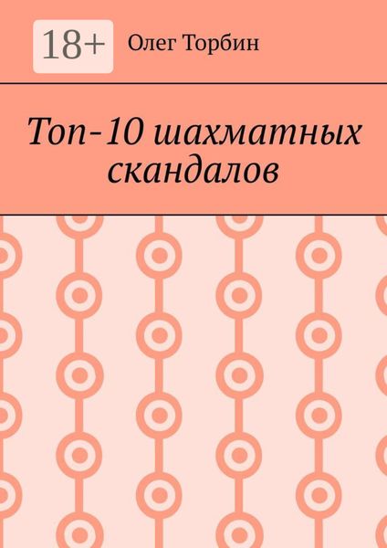 Обложка книги  «Топ-10 шахматных скандалов»