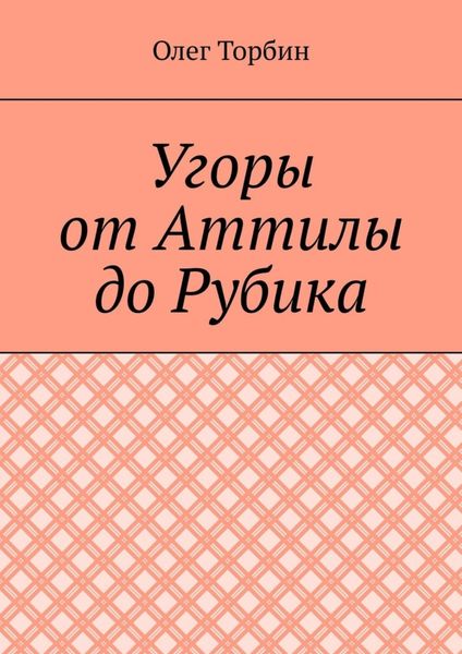 Обложка книги  «Угоры от Аттилы до Рубика»