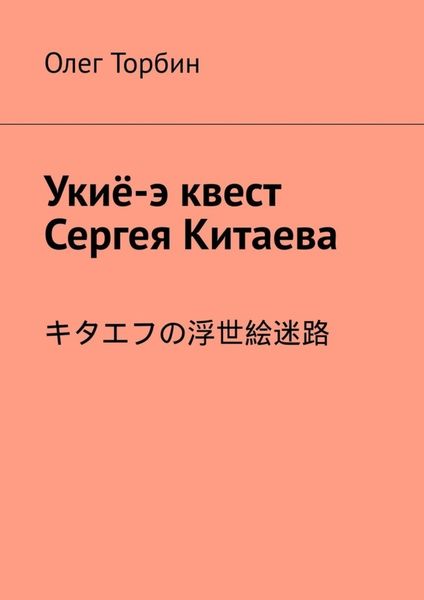 Обложка книги  «Укиё-э квест Сергея Китаева»