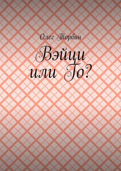 Обложка книги «Вэйци или Го?»