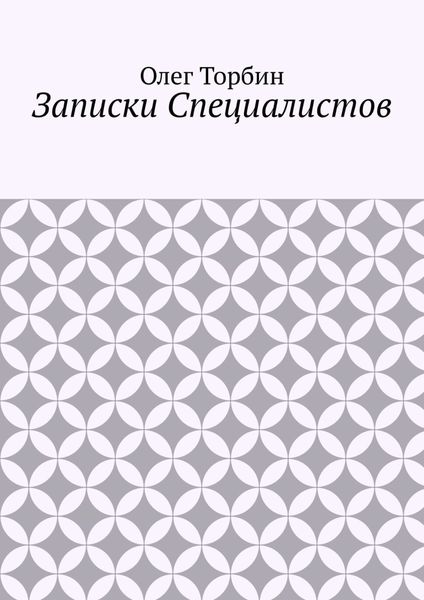 Обложка книги  «Записки Специалистов»