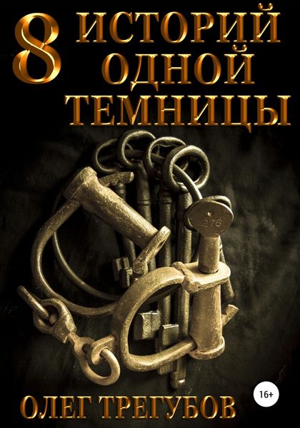 Обложка книги  «8 историй одной темницы»