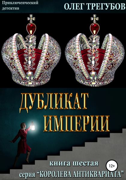 Обложка книги  «Дубликат империи»