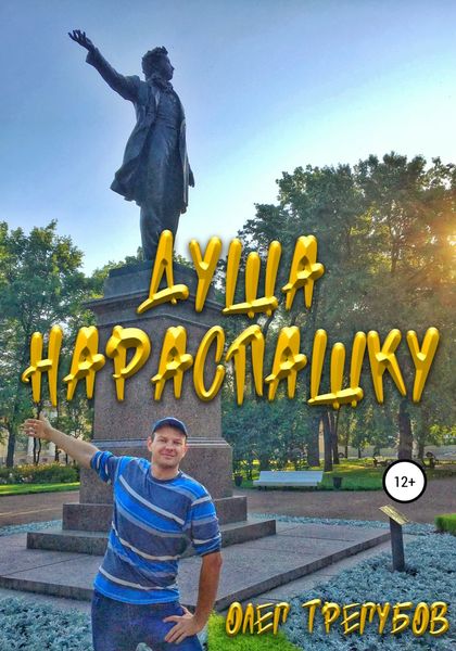 Обложка книги  «Душа нараспашку»