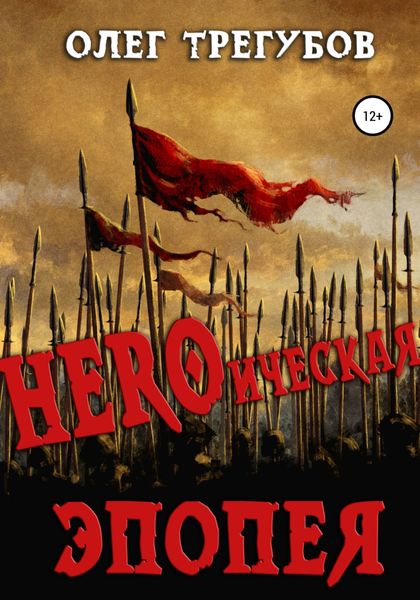 Обложка книги  «HEROическая эпопея»