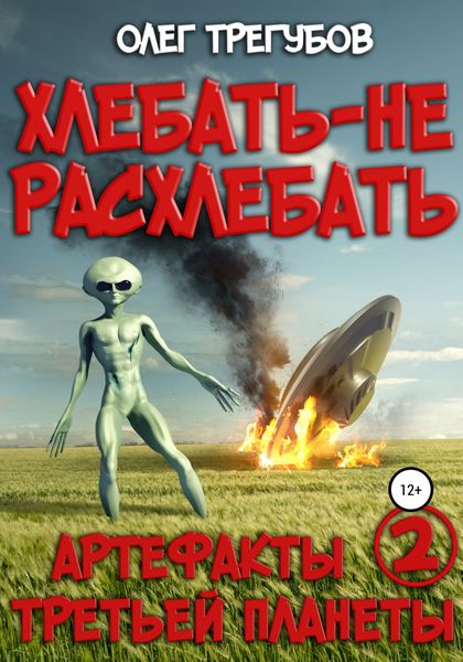 Обложка книги  «Хлебать – не расхлебать»