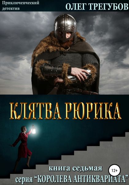 Обложка книги  «Клятва Рюрика»