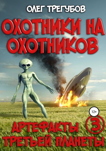 Обложка книги  «Охотники на охотников»