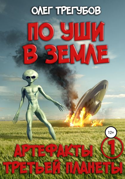 Обложка книги  «По уши в земле»