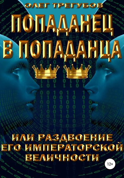 Обложка книги  «Попаданец в попаданца, или раздвоение Его Иператорской Величности»