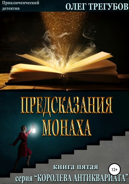 Обложка книги «Предсказания монаха»