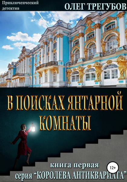 Обложка книги «В поисках Янтарной комнаты»