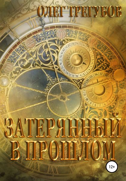 Обложка книги «Затерянный в прошлом»