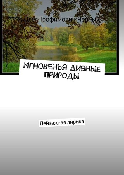 Обложка книги  «Мгновенья дивные природы. Пейзажная лирика»