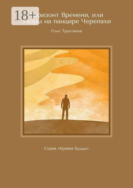 Обложка книги  «Горизонт Времени, или Узоры на панцире Черепахи. Серия «Кривая Будды»»