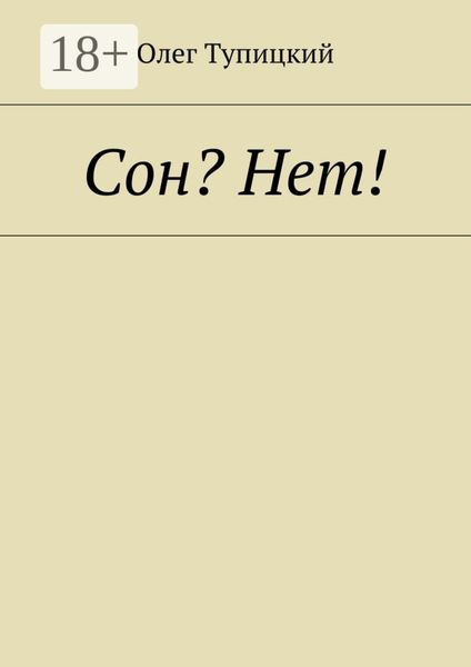 Обложка книги «Сон? Нет!»