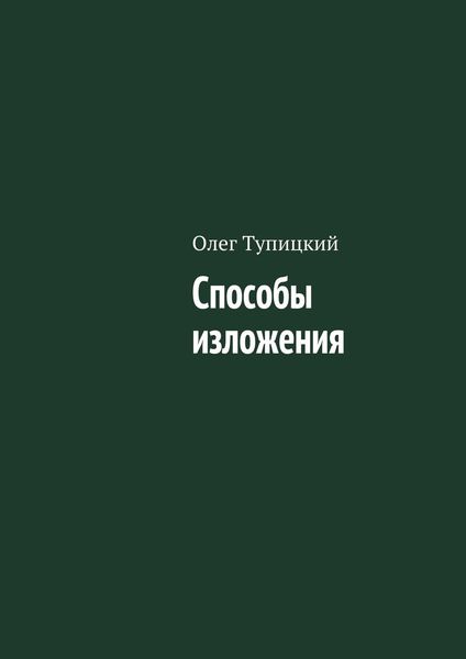 Обложка книги «Способы изложения»