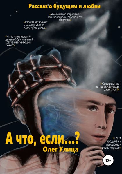 Обложка книги  «А что, если…?»