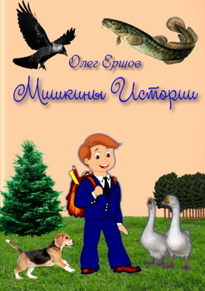 Обложка книги «МИШКИНЫ ИСТОРИИ. Рассказы»