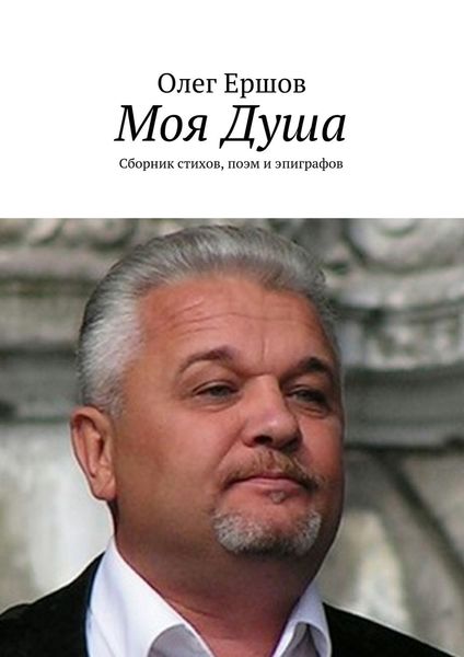 Обложка книги «Моя Душа»