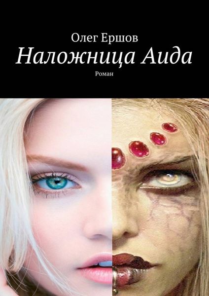 Обложка книги «Наложница Аида. Роман»