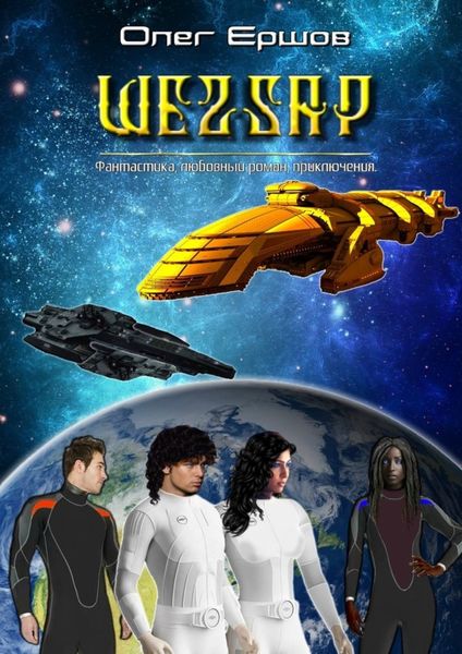 Обложка книги «ШЕZZАР. Фантастика. Любовный роман. Приключения»