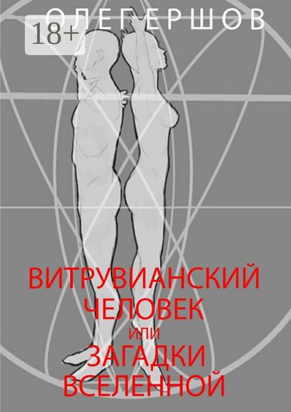 Обложка книги «Витрувианский Человек или Загадки Вселенной. Теория о бесконечности жизни»