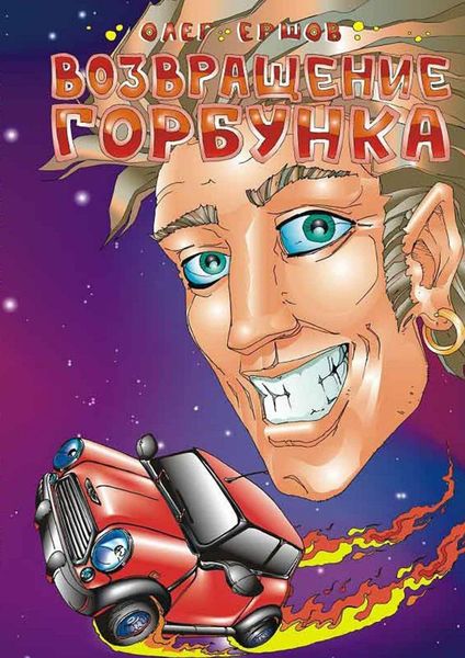 Обложка книги «Возвращение Горбунка»
