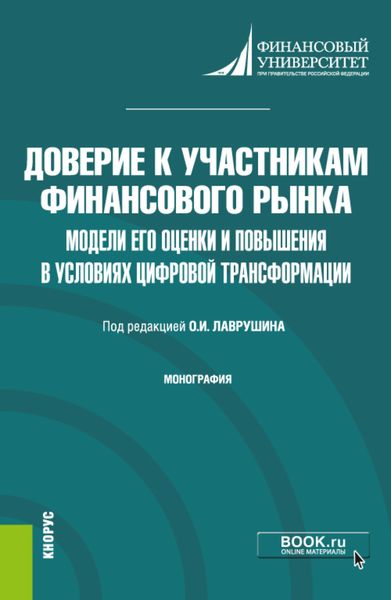 Обложка книги  «Доверие к участникам финансового рынка: модели его оценки и повышения в условиях цифровой трансформации. (Аспирантура, Бакалавриат, Магистратура). Монография.»
