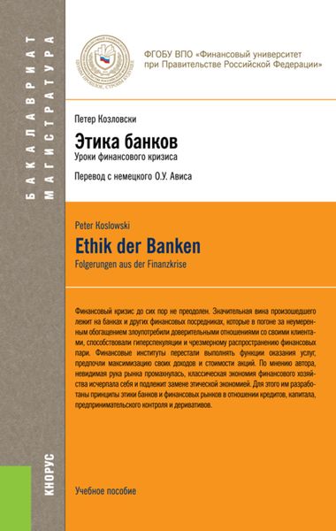 Обложка книги  «Этика банков. (Бакалавриат). Учебное пособие.»