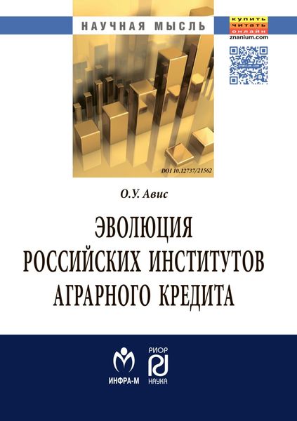 Обложка книги  «Эволюция российских институтов аграрного кредита: от доминирования к системности»