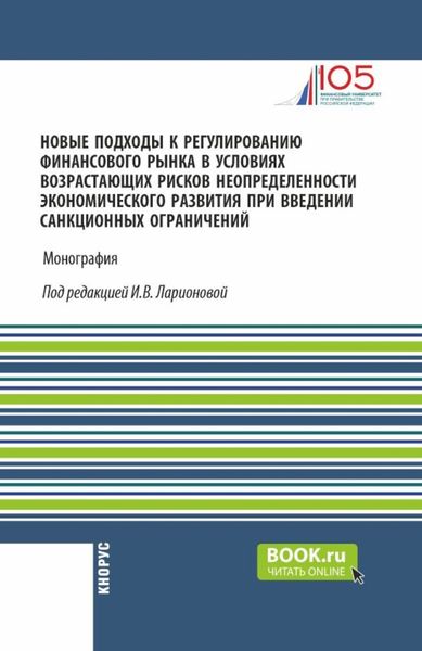 Обложка книги  «Новые подходы к регулированию финансового рынка в условиях возрастающих рисков неопределенности экономического развития при введении санкционных ограничений. (Аспирантура, Магистратура). Монография.»
