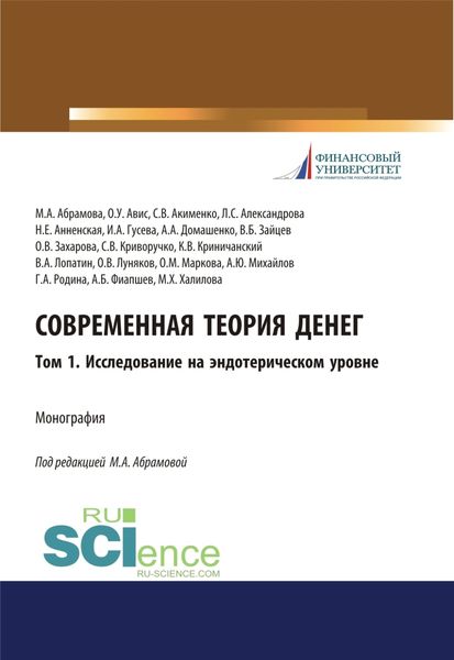 Обложка книги  «Современная теория денег. Том 1. Исследование на эндотерическом уровне. (Аспирантура, Бакалавриат, Специалитет). Монография.»