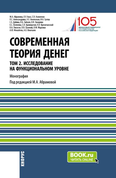 Обложка книги  «Современная теория денег. Том 2. Исследование на функциональном уровне. (Аспирантура, Магистратура, Специалитет). Монография.»