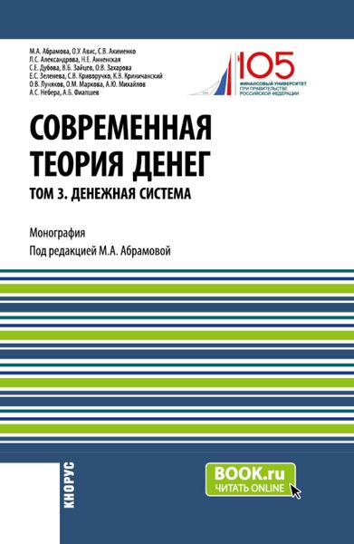 Обложка книги  «Современная теория денег. Том 3. Денежная система. (Аспирантура, Магистратура, Специалитет). Монография.»