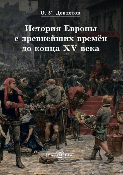 Обложка книги  «История Европы с древнейших времён до конца XV века»