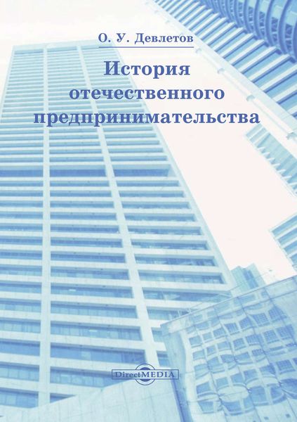 Обложка книги  «История отечественного предпринимательства»