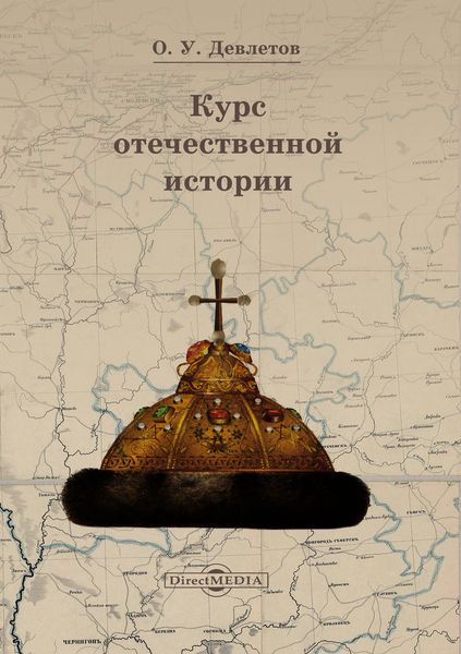 Обложка книги  «Курс отечественной истории»
