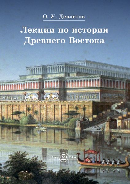 Обложка книги  «Лекции по истории Древнего Востока»