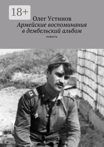 Обложка книги «Армейские воспоминания в дембельский альбом. повесть»