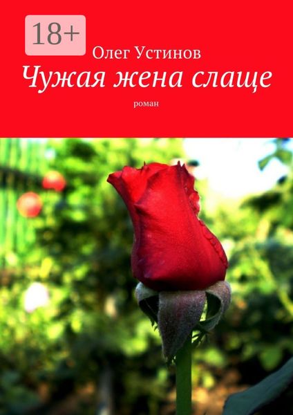 Обложка книги «Чужая жена слаще. роман»