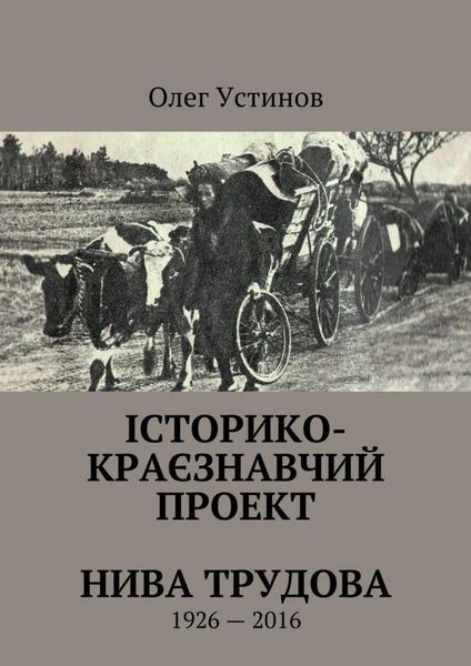 Обложка книги «Історико-краєзнавчий проект Нива Трудова. 1926—2016»