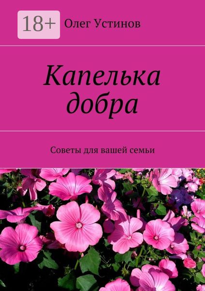 Обложка книги «Капелька добра. Советы для вашей семьи»