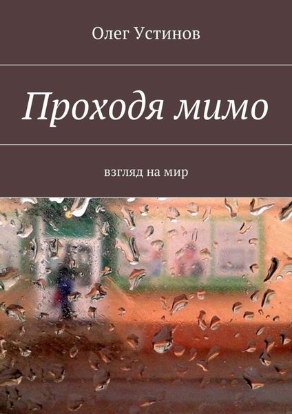 Обложка книги «Проходя мимо. взгляд на мир»