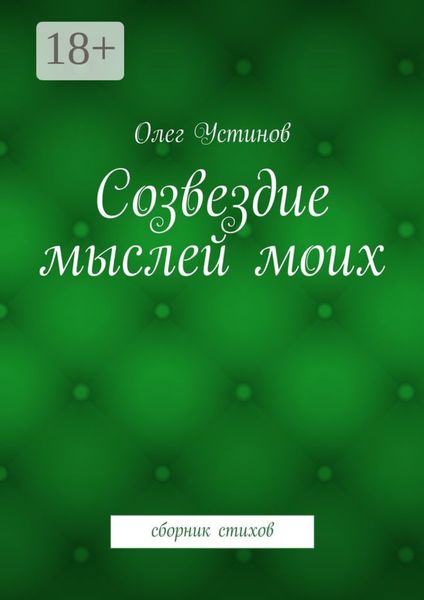 Обложка книги «Созвездие мыслей моих. сборник стихов»