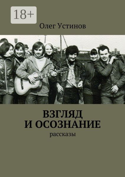 Обложка книги «Взгляд и осознание. рассказы»