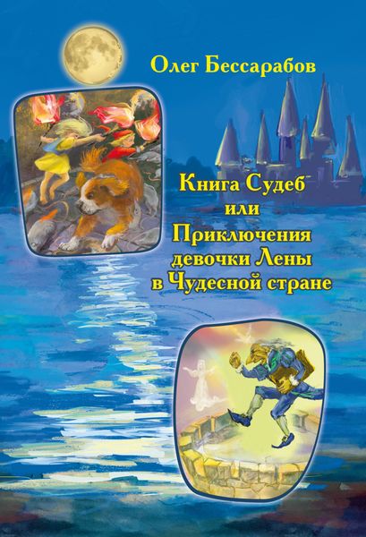 Обложка книги  «Книга Судеб, или Приключения девочки Лены в Чудесной стране»