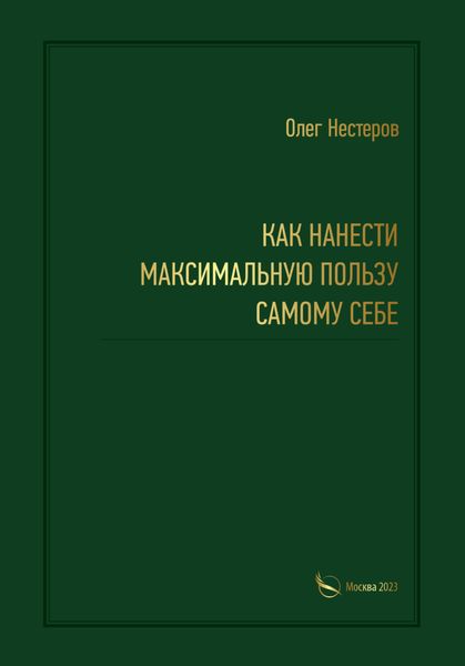 Обложка книги  «Как нанести максимальную пользу самому себе»
