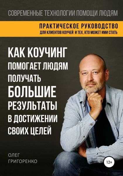 Обложка книги «Как коучинг помогает людям получать большие результаты в достижении своих целей»