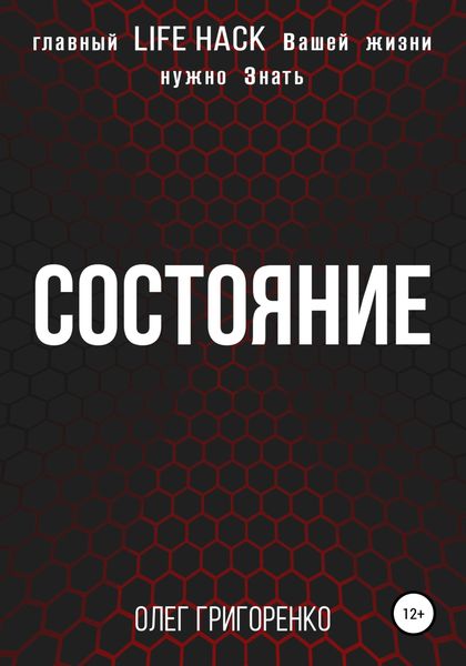 Обложка книги «Состояние»